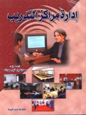 cover image of إدارة مراكز التدريب